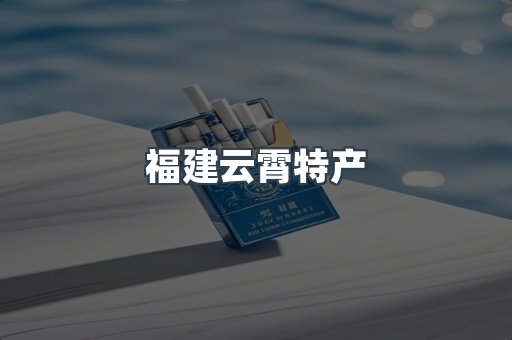 福建云霄特产